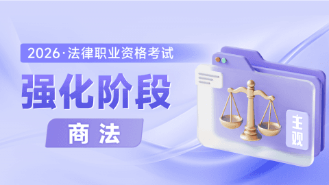 主观强化阶段-商法