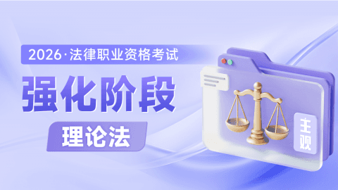 主观强化阶段-理论法