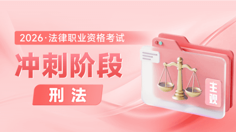 主观冲刺阶段-刑法