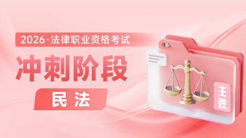 主观冲刺阶段-民法