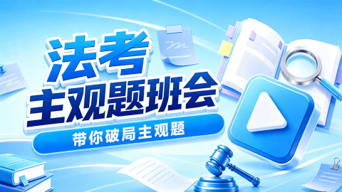 法考主观班会