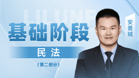 2024-在职先行班-基础阶段-民法(安晋城)