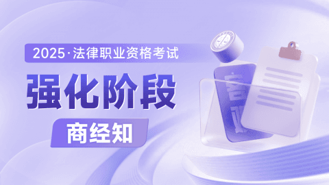 2025客观-强化阶段-商经知