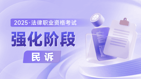 2025客观-强化阶段-民诉