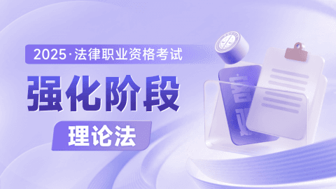 2025客观-强化阶段-理论法