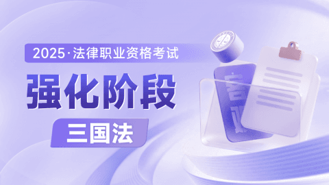 2025客观-强化阶段-三国法