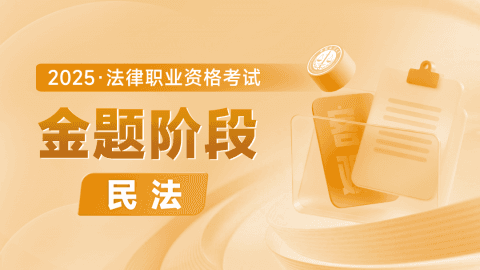 2025客观-金题阶段-民法