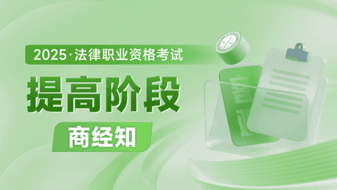 2025客观-提高阶段-商经知