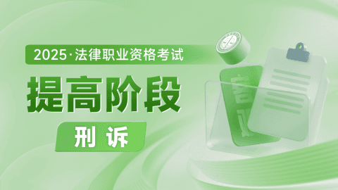2025客观-提高阶段-刑诉