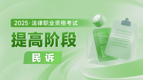 2025客观-提高阶段-民诉