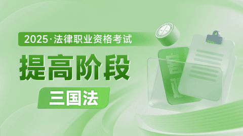 2025客观-提高阶段-三国