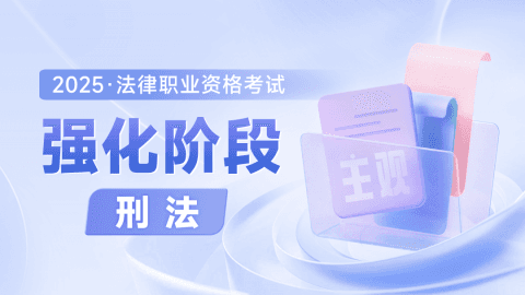 2025主观强化阶段-刑法