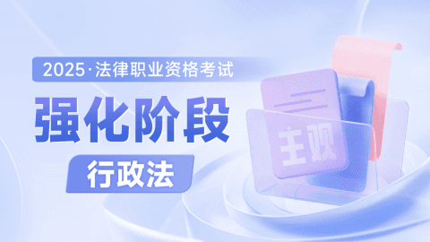 2025主观强化阶段-行政法